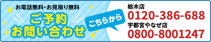 ご予約・お問い合わせはこちらから