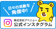 株式会社アベニュー公式インスタグラム　日々の活動を発信中！